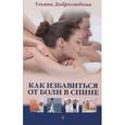 russische bücher: Добролюбова У. Н. - Как избавиться от боли в спине