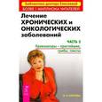 russische bücher: Елисеева О. - Лечение хронических и онкологических заболеваний. Часть 3. Первопричины всех болезней
