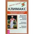 russische bücher: Костина Е. - Климакс. Перестроимся на здоровье, долголетие и оптимизм
