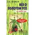 russische bücher: Огарков В. - Все о золотом усе из первых рук