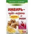 russische bücher: Покровский Б. - Имбирь-чудо корень + Выход из тупика: Ошибки медицины исправляет физиология