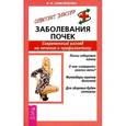 russische bücher: Самойленко В. - Заболевания почек. Соврем.взгляд на лечение и профилактику