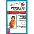 russische bücher: Чехова Н. - Заболевания кишечника. Совеменный вгляд на лечение и профилактику