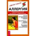 russische bücher: Стручкова В. - Аллергия. Современный взгляд на лечение и профилактику