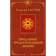 russische bücher: Сытин Г. - Продление трудоспособной жизни. Включение в молодую трехсотлетнюю жизнь