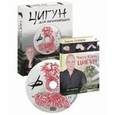 russische bücher: Галунов Г. - Цигун. 1 ступень. Книга+DVD
