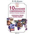 russische bücher: Ильин В. - 10 болезней современности, которые угрожают каждому. Определи свою группу риска
