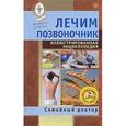russische bücher:  - Лечим позвоночник. Иллюстрированная энциклопедия. Авторские методы