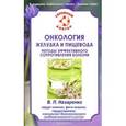 russische bücher: Назаренко В. - Онкология желудка и пищевод: методы эффективного сопротивления болезни