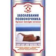 russische bücher: Ольга Родионова - Заболевания позвоночника. Лучшие методы лечения