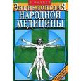 russische bücher: Мазнев Н. - Энциклопедия народной медицины