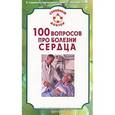 russische bücher: Малышева И. С. - 100 вопросов про болезни сердца