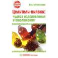 russische bücher: Романова О. - Целители-пиявки: чудеса оздоровления и омоложения