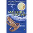 russische bücher: Бриль М. - Магнитотерапия. Начинаем с нуля