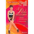 russische bücher: Вишневская А. - Кремлевская диета.Фитнес-пограмма: закрепление результатов диеты, коррекция фигуры