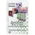 russische bücher: Вейсман М. - Диабет: все, о чем умолчали врачи