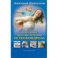russische bücher: Найденов Д. - Народный лечебник. Народные методы лечения остеохондроза