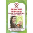 russische bücher:  - Вирусные гепатиты: лечение и профилактика. Лучшие методы