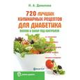 russische bücher: Данилова Н. А. - 720 лучших кулинарных рецептов для диабетика: вкусно и сахар под контролем
