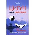russische bücher: Тай Ли - Цигун для новичков. 12 уроков здоровья и долголетия