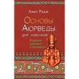 russische bücher: Радж А. - Основы Аюрведы для новичков. 6 уроков здоровья и молодости
