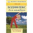 russische bücher: Ян Л. - Бодифлекс для каждого.Полный курс за 6 уроков