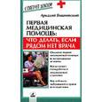 russische bücher: Вишневский А. - Первая медицинская помощь. Что делать если рядом нет врача