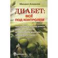 russische bücher: Ахманов М. С. - Диабет: все под контролем