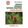 russische bücher: Романова О. - Керосин, скипидар, перекись водорода. Лечитесь безопасно