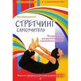russische bücher: Яна Передернина - Стретчинг. Самоучитель. 70 упражнений для растяжки мышц и разработки суставов