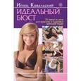 russische bücher: Ковальский И. Н. - Идеальный бюст.15 минутв день для красоты и здоровья женской груди