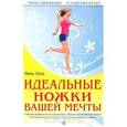 russische bücher: Лоза Н. - Идеальные ножки вашей мечты