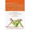 russische bücher: Асташенко О. - Лечебные движения для позвоночника