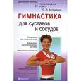 russische bücher: Асташенко О. - Гимнастика для суставов и сосудов
