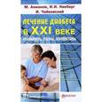 russische bücher: Ахманов М. - Лечение диабета в XXI веке. Реальность, мифы, перспективы