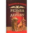 russische bücher: Семенцов А.Ю. - Резьба по дереву