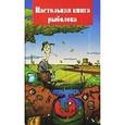 russische bücher: Пискунов А. - Настольная книга рыболова