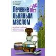 russische bücher: Николайчук Л.В., Владимиров Э.В. - Лечение льняным маслом