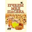 russische bücher: Гребенников Евгений Андреевич - Пчелы, мед и пасека