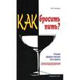 russische bücher: Кузнецов В. - Как бросить пить? Новая эффективная методика самокодирования