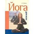 russische bücher: Иванов С.Е. - Йога для всех. Самоучитель