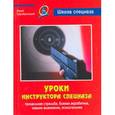 russische bücher: Серебрянский Ю. - Уроки инструктора спецназа:прицельная стрельба,боевая акробатика,навыки выживания,психотехники
