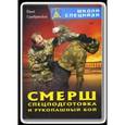russische bücher: Серебрянский Ю. - СМЕРШ. Спецподготовка и рукопашный бой
