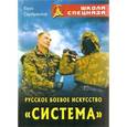 russische bücher: Серебрянский Ю. - Русское боевое искусство "Система"