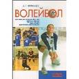 russische bücher: Фурманов А.Г. - Волейбол