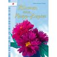 russische bücher: Полина Гармаш-Хатам - Цветы из гофрированной бумаги