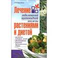 russische bücher: Николайчук Л. - Лечение заболеваний щитовидной железы растениями и диетой