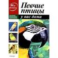 russische bücher: Босенко А. - Певчие птицы у вас дома