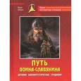 russische bücher: Зайцев Ю. - Путь воина-славянина. Древние биоэнергетические традиции
