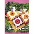 russische bücher:  - Цветы и букеты. Легкий пэчворк
